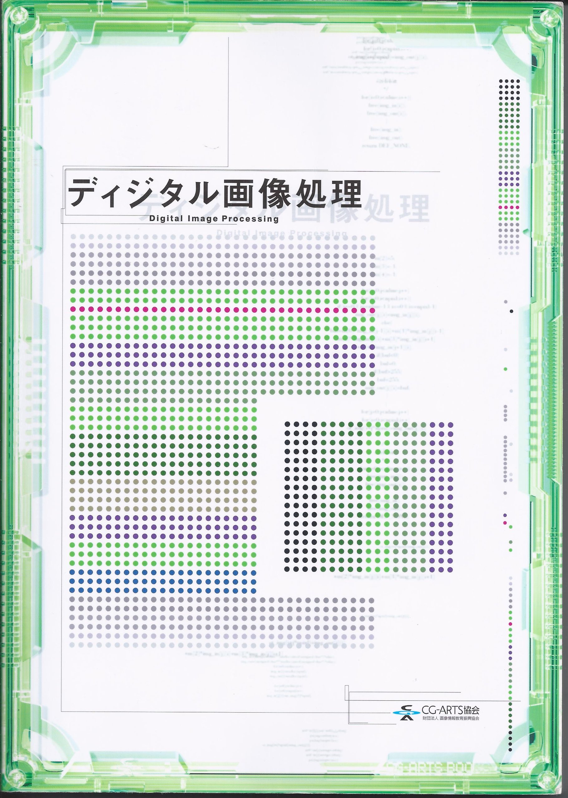 ディジタル画像処理工学 Amazon.co.jp: ディジタル画像処理 : 画像情報教育振興協会: 本